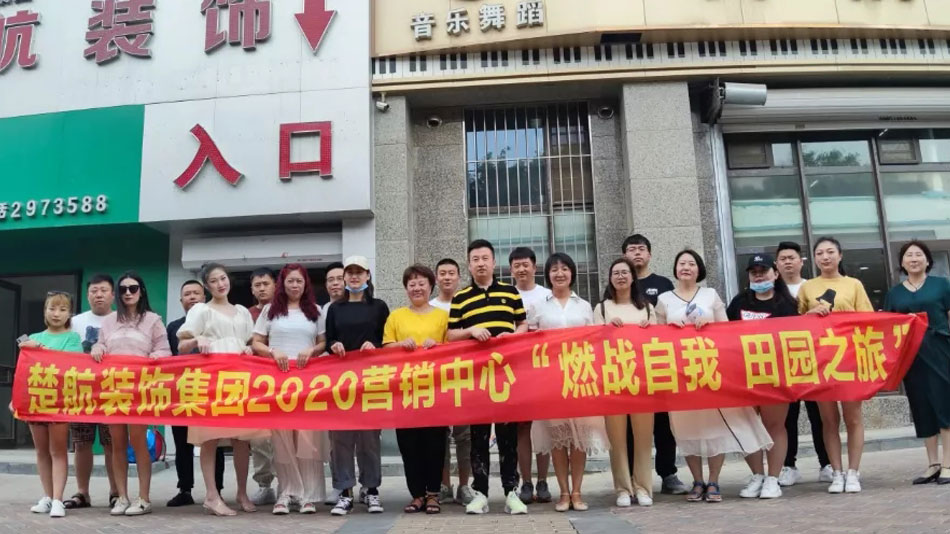 17c黑丝影院欧美楚航装饰集团2020营销中心“燃烧自我 田园之旅”
